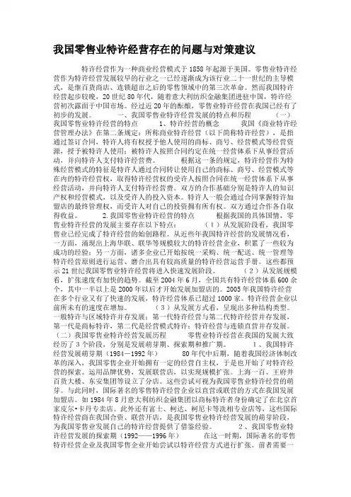 我国零售业特许经营存在的问题与对策建议要点