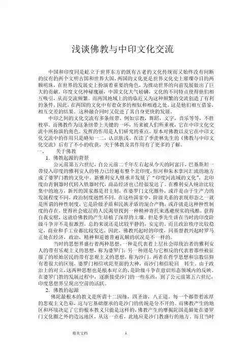 佛教在中印文化交流中的作用百度文库