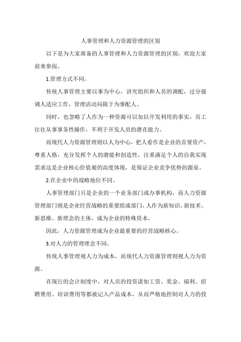 人事管理和人力资源管理的区别