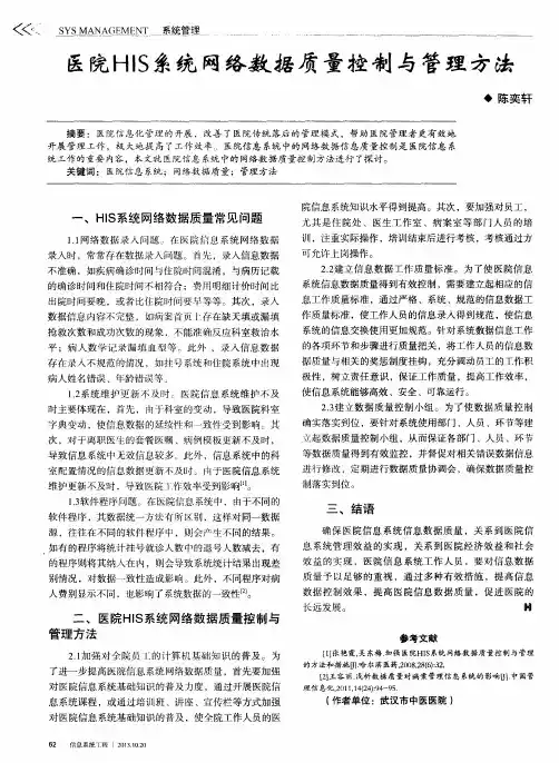 医院HIS系统网络数据质量控制与管理方法