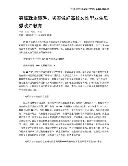 突破就业障碍,切实做好高校女性毕业生思想政治教育