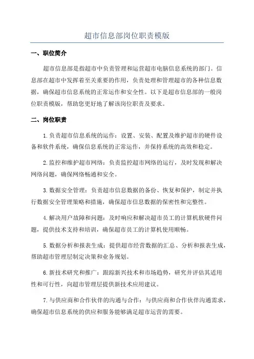 超市信息部岗位职责模版