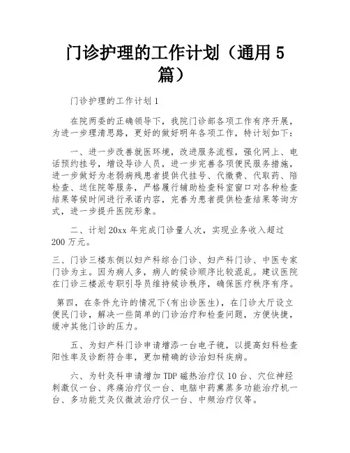 门诊护理的工作计划(通用5篇)
