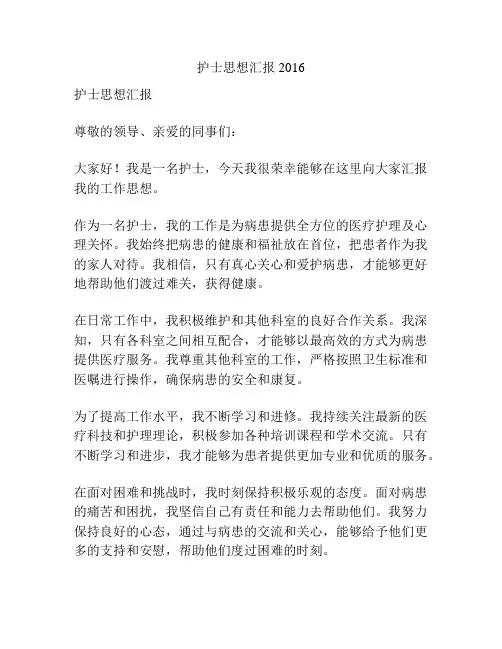 护士思想汇报2016