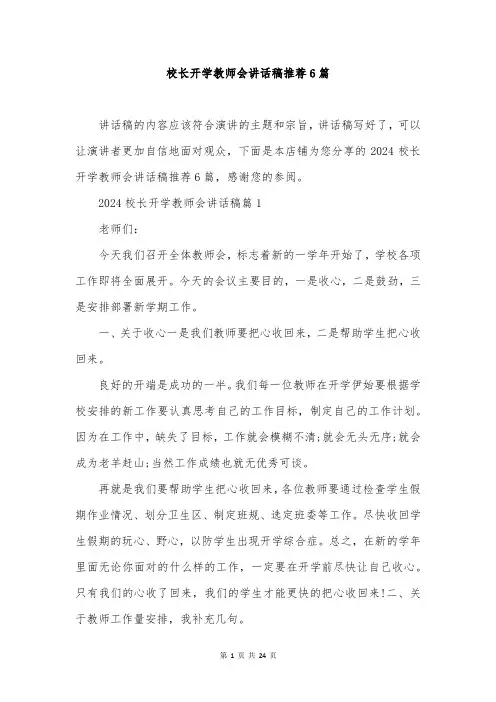 校长开学教师会讲话稿推荐6篇