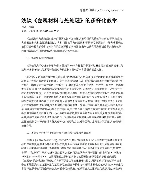 浅谈《金属材料与热处理》的多样化教学