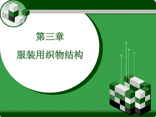 服装用织物结构