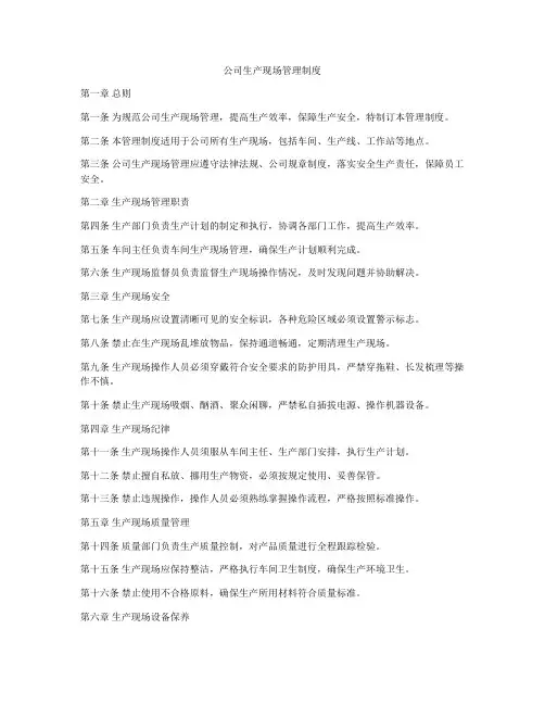 公司生产现场管理制度