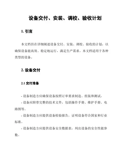 设备交付、安装、调校、验收计划