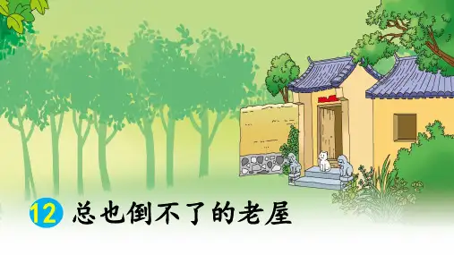 统编版三年级语文上册12《总也倒不了的老屋》课件(共14张PPT)