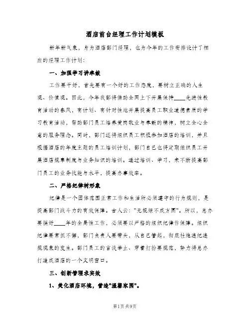 酒店前台经理工作计划模板（3篇）