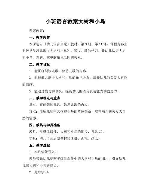 小班语言教案大树和小鸟
