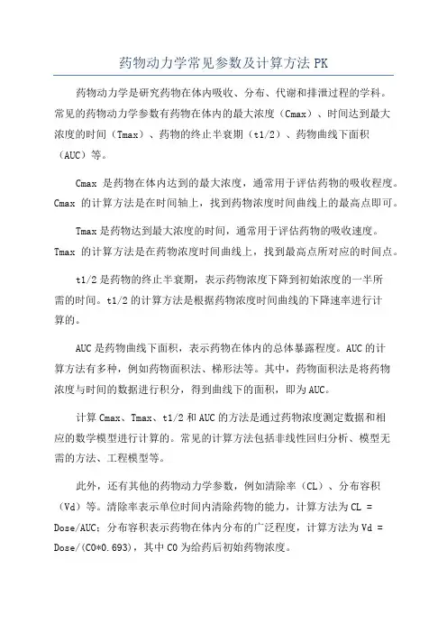 药物动力学常见参数及计算方法PK