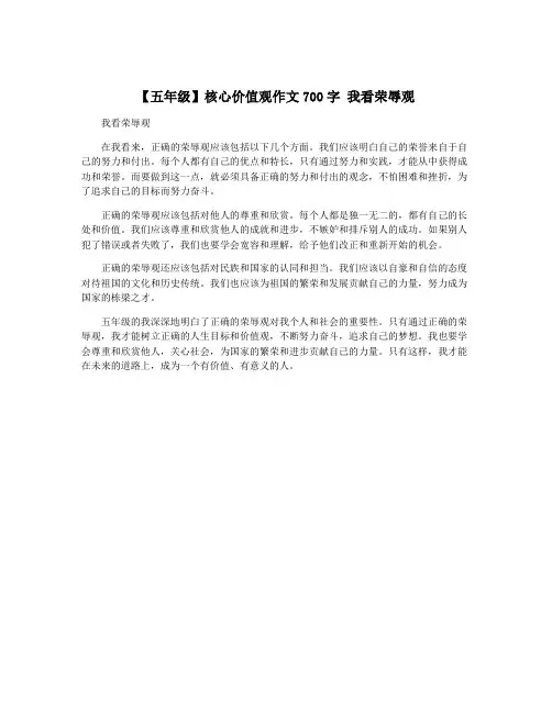 【五年级】核心价值观作文700字 我看荣辱观