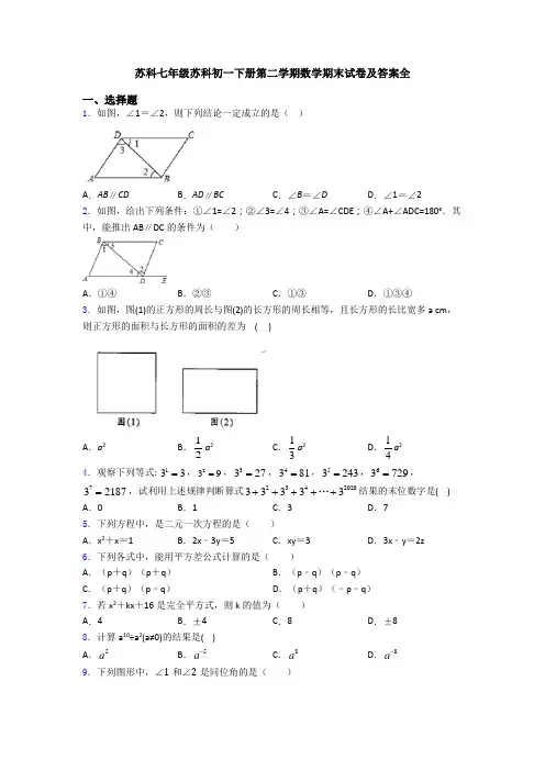 苏科七年级苏科初一下册第二学期数学期末试卷及答案全