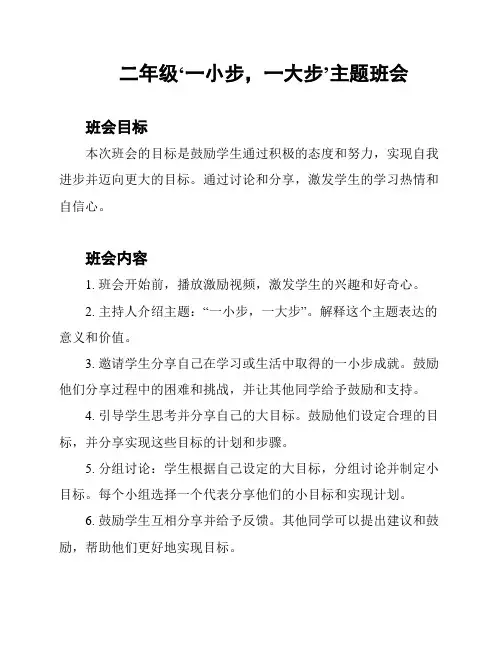 二年级‘一小步,一大步’主题班会