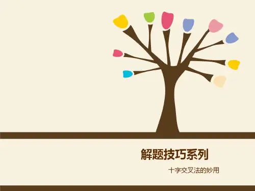 化学十字交叉法的妙用PPT教学课件(推荐)