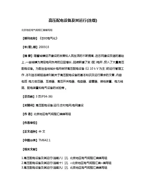 高压配电设备及其运行(连载)