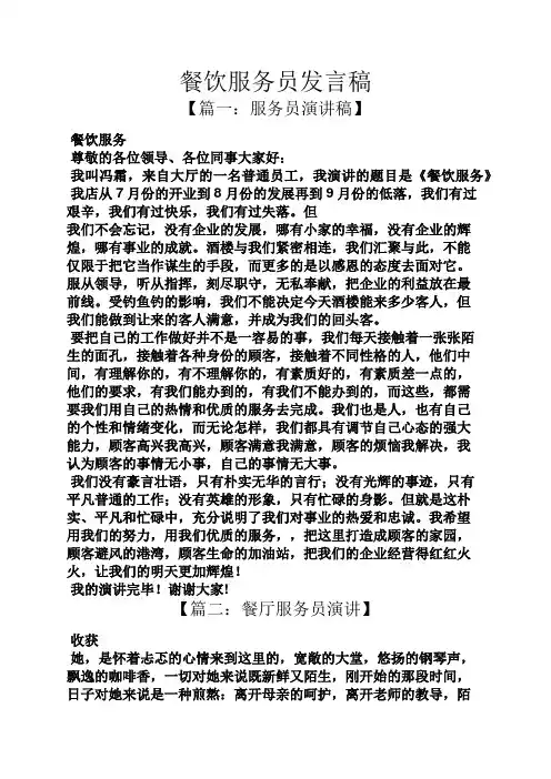 餐饮服务员发言稿