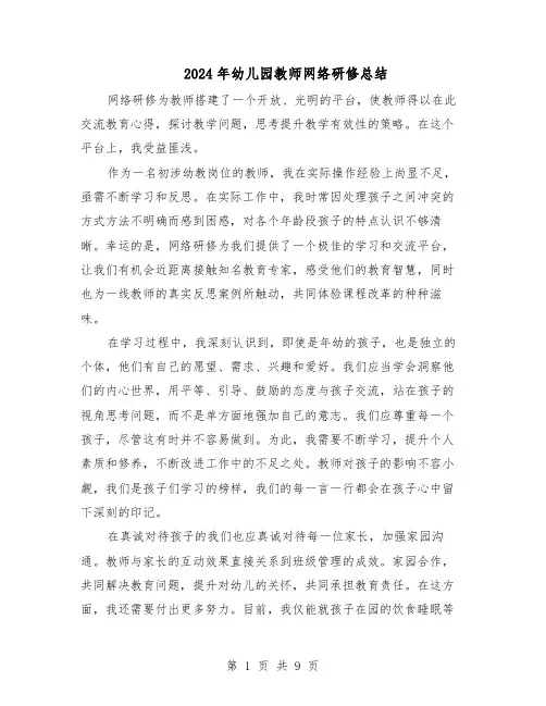 2024年幼儿园教师网络研修总结(六篇)