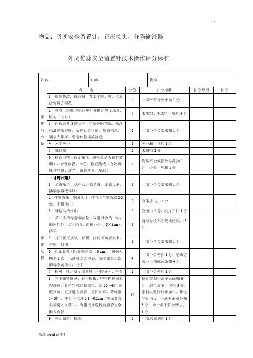 贝朗安全留置针操作评分标准