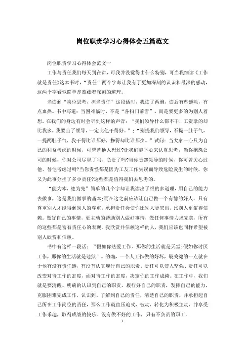 岗位职责学习心得体会五篇范文