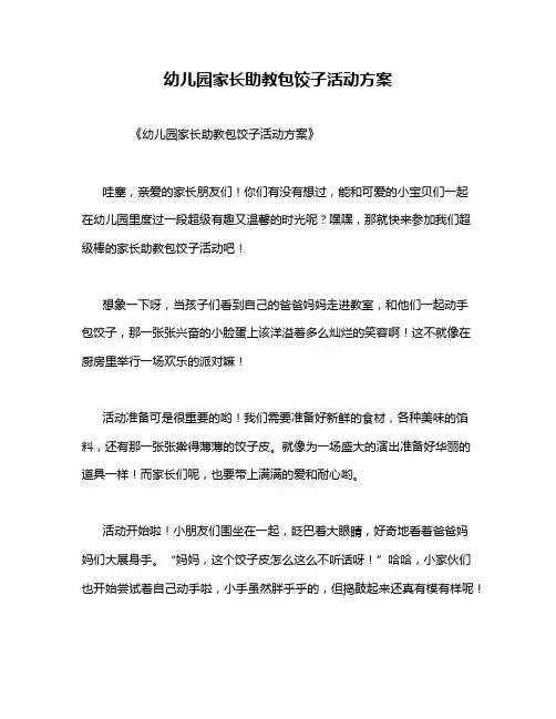 幼儿园家长助教包饺子活动方案