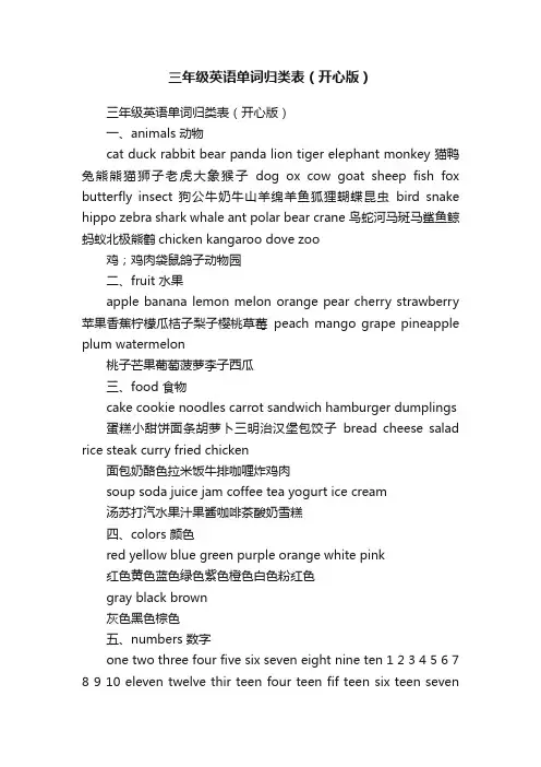 三年级英语单词归类表（开心版）