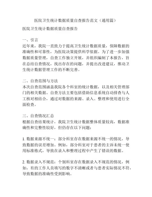 医院卫生统计数据质量自查报告范文(通用篇)