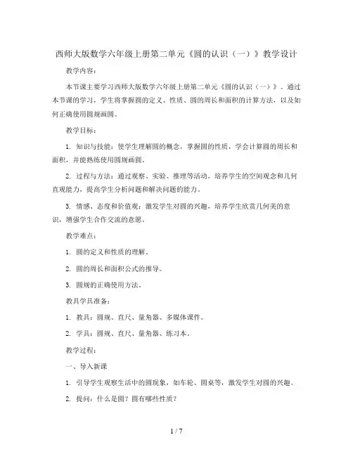 西师大版数学六年级上册第二单元《圆的认识(一)》教学设计