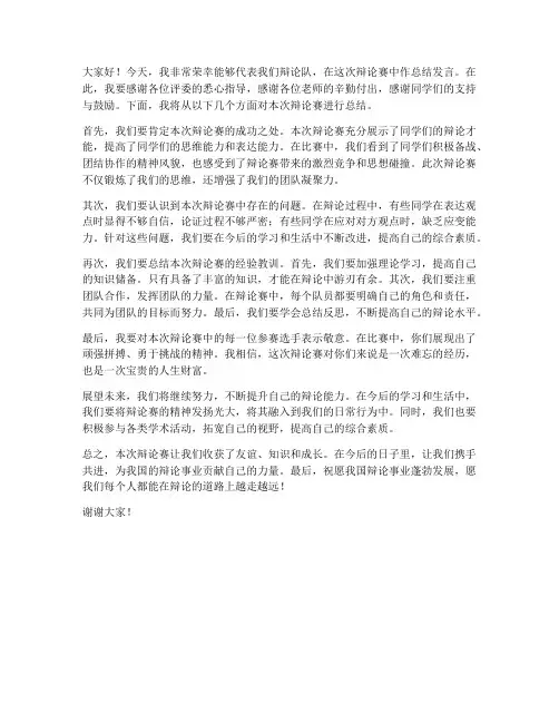 辩论赛学生总结发言稿范文