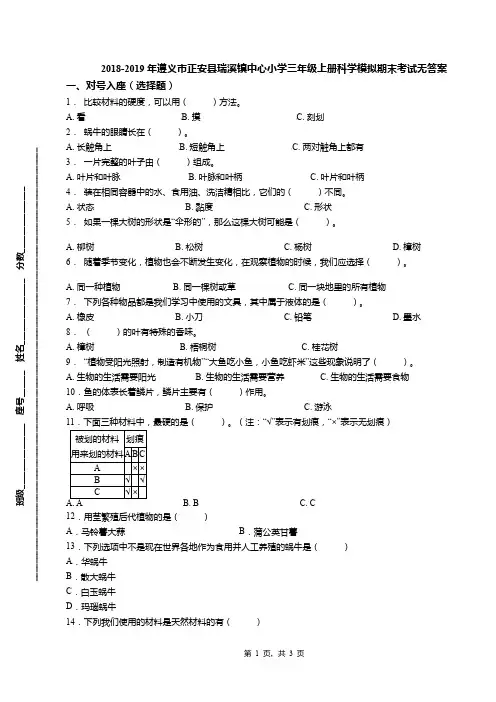 2018-2019年遵义市正安县瑞溪镇中心小学三年级上册科学模拟期末考试无答案
