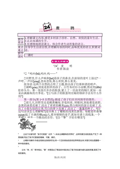 部编版四年级语文下册 24 麦哨 教案