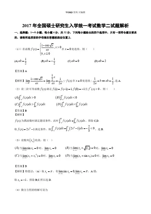 2017年考研数学二真题解析