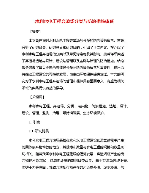 水利水电工程弃渣场分类与防治措施体系