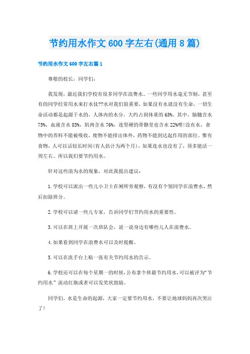 节约用水作文600字左右(通用8篇)