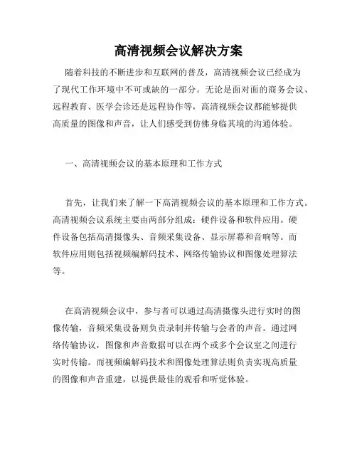 高清视频会议解决方案