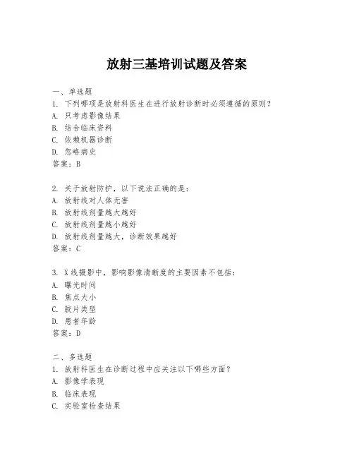 放射三基培训试题及答案