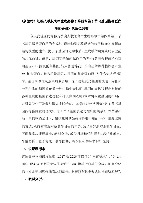 (新教材)统编人教版高中生物必修2第四章第1节《基因指导蛋白质的合成》优质说课稿