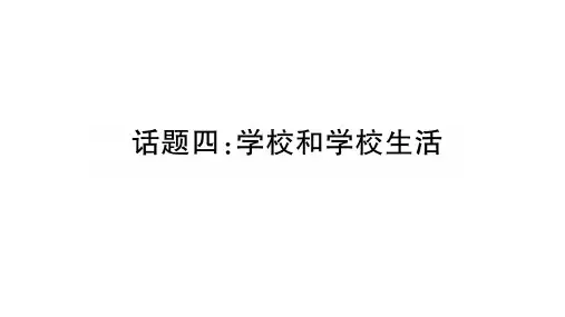 2020年  中考英语第一轮复习   中考王   人教版精讲 (15)