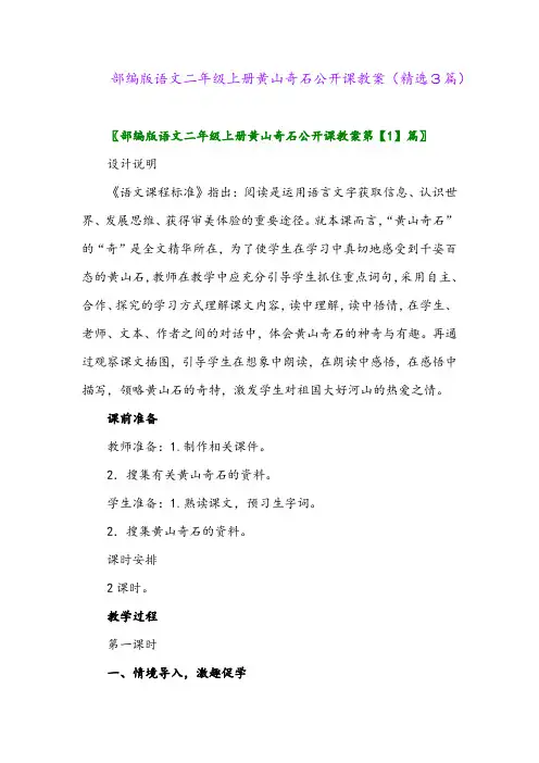 部编版语文二年级上册黄山奇石公开课教案(精选3篇)
