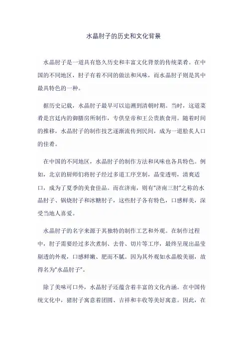 水晶肘子的历史和文化背景