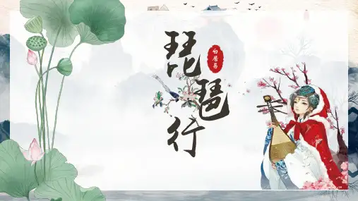 《琵琶行(并序)》ppt课件