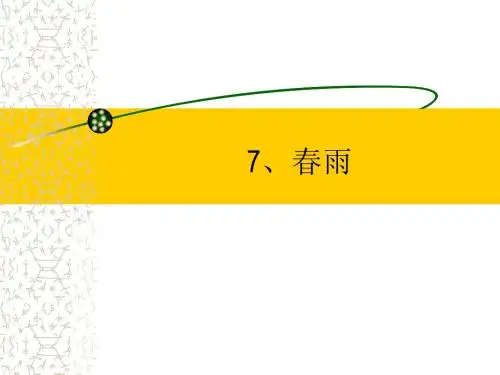 小学二年级下学期语文《春雨》PPT课件