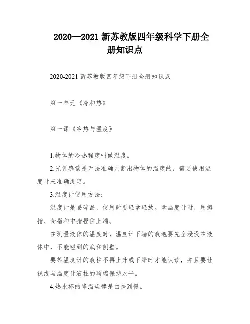 2020—2021新苏教版四年级科学下册全册知识点
