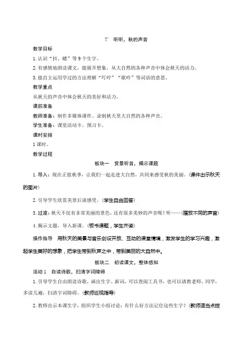 部编版小学语文三年级上册 7《听听秋的声音》教学设计