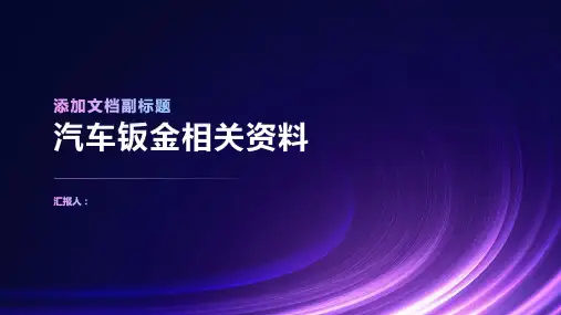 汽车钣金教案,汽车钣金课件,汽车钣金教学课件