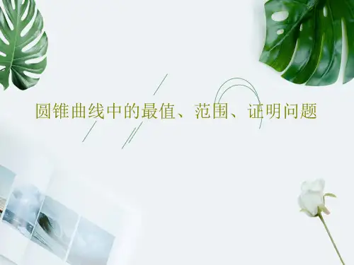 圆锥曲线中的最值、范围、证明问题PPT文档共53页