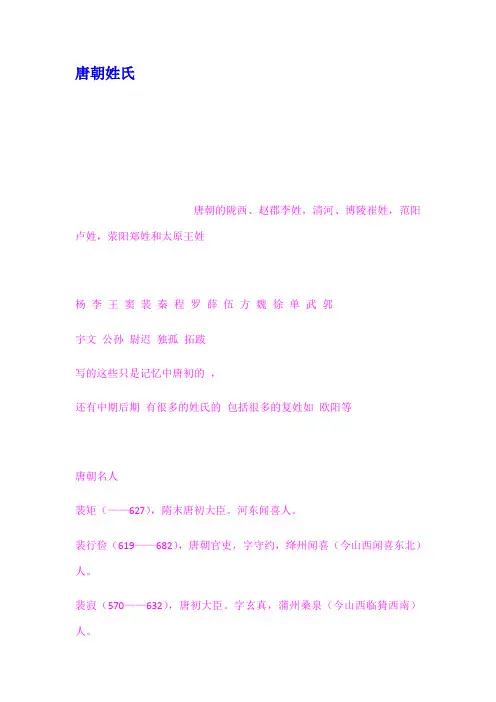 唐朝姓氏