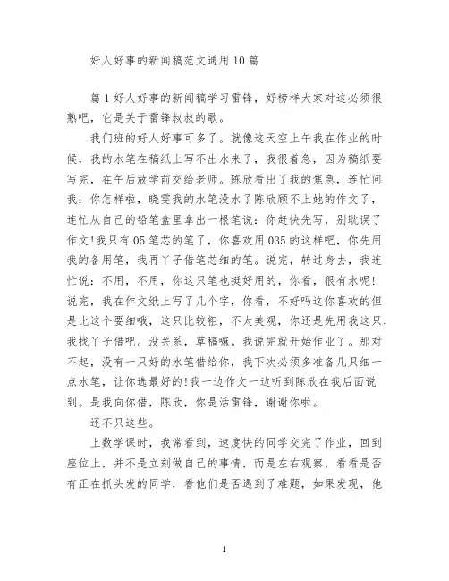 好人好事的新闻稿范文(通用10篇)